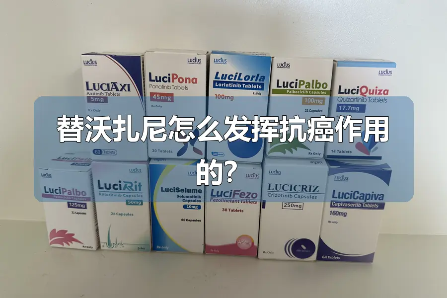替沃扎尼怎么发挥抗癌作用的?