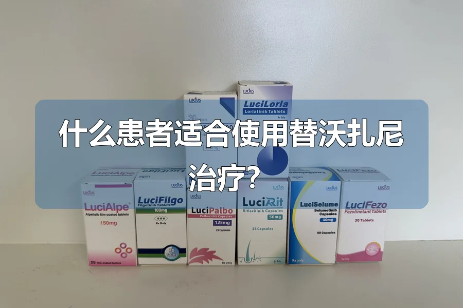什么患者适合使用替沃扎尼治疗?