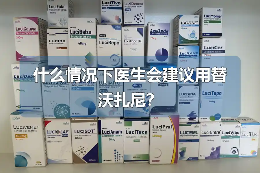 什么情况下医生会建议用替沃扎尼?