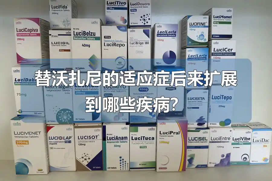 替沃扎尼的适应症后来扩展到哪些疾病?